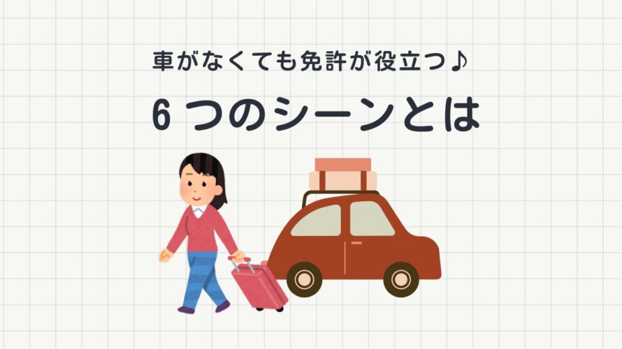 保護中: 車を持たなくても免許が役立つシーンとは（旅行、仕事、副業など）
